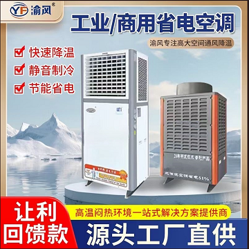 工业省电空调