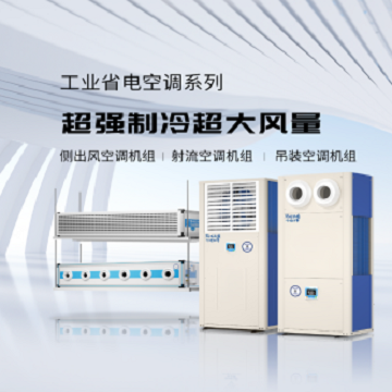 工业省电空调